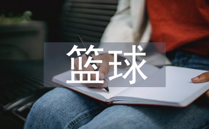 篮球体能趣味训练十法是什么_0